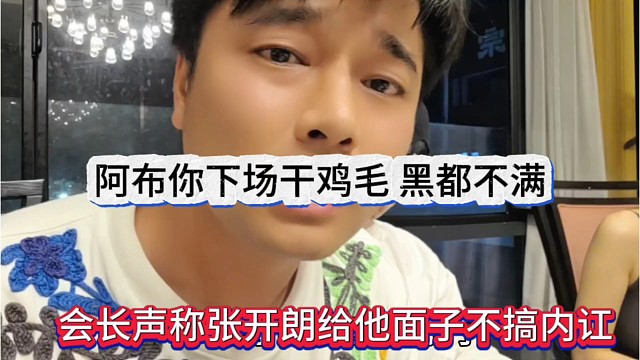 会长声称张开朗给他面子不搞内讧，阿布你下场干鸡毛，晶哥很不满