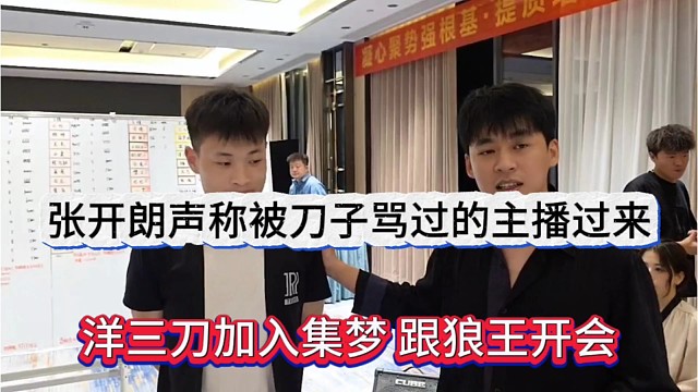 洋三刀加入集梦跟狼王开会，张开朗喊话被刀子骂过的主播上来