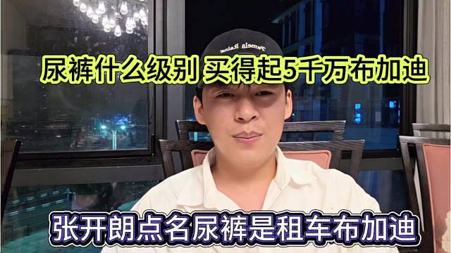 张开朗点名尿裤租车布加迪，尿裤什么级别，买得起5千万的车？
