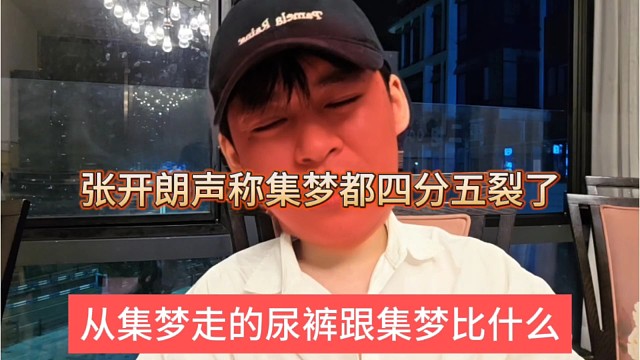 从集梦走的尿裤跟集梦比什么，张开朗声称集梦都四分五裂了？