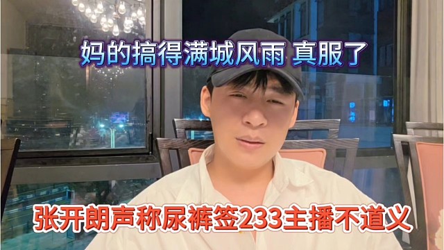 张开朗声称尿裤签233主播不道义，made搞得满城风雨