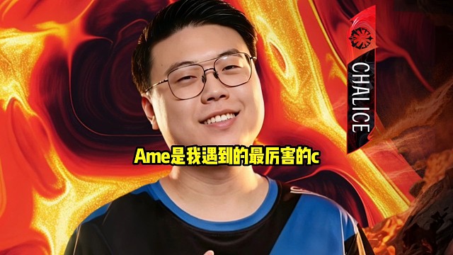 查理斯：我碰到最厉害的c肯定是哥哥啊，第二厉害的我说实话如果只论成绩的话可能是我自己！