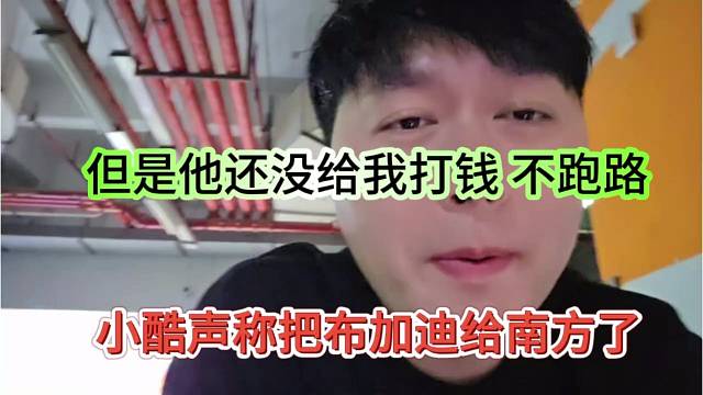 小酷声称把布加迪给南方，但他还没给我打钱，不怕跑了