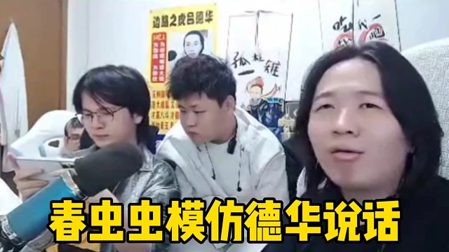 春虫虫玩甄姬秀了一波三指操作，德华惊叹之后春虫虫又模仿起来！
