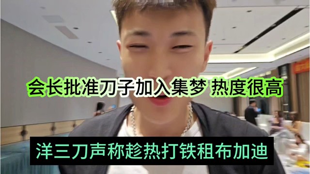 洋三刀声称趁热打铁租布加迪，会长批准加入集梦 热度很高