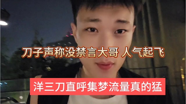 洋三刀直呼集梦流量真的猛啊，刀子哪敢禁言大哥，人气起飞了