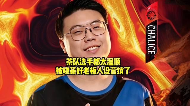 查理斯：之前我听过茶队欠薪但是我没想到会有这么严重，感觉茶队的兄弟们都有点太温顺了！