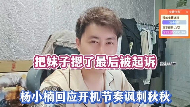 把妹子摁了最后被起诉，杨小楠回应开机节奏讽刺秋秋！