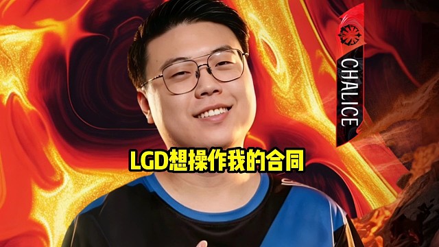 查理斯：我当时合同很好找的呀，兄弟，我当时就是超级无敌暴怒了一下，当时就是老干爹想操作我的合同