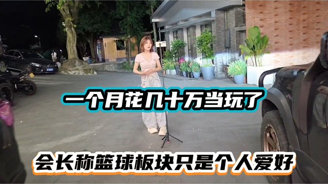 一个月花几十万当玩了，会长称篮球板块只是个人爱好！