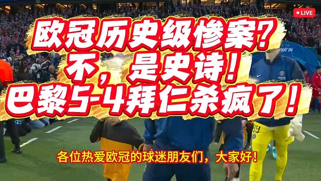  欧冠历史级惨案？不，是史诗！巴黎5-4拜仁杀疯了！