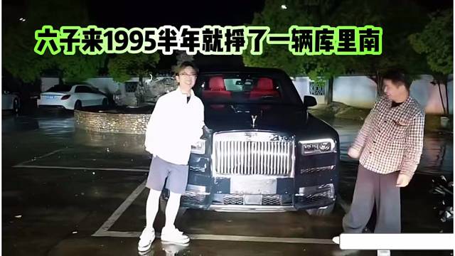 小酷：六子来1995半年就挣了一辆库里南，工会的面子！