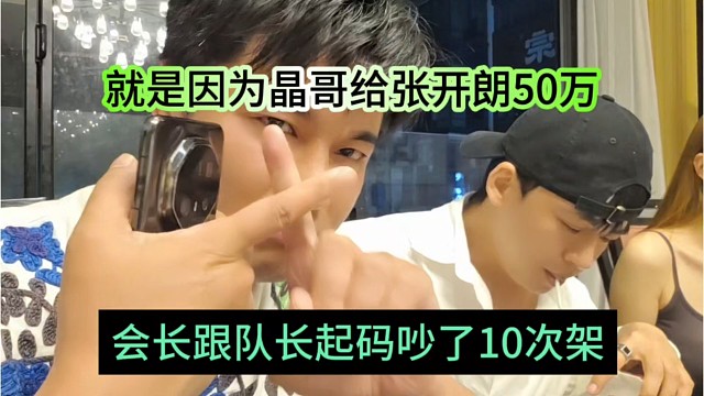会长跟队长起码吵了10次架，就是因为给张开朗50万。