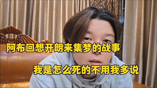 阿布回想开朗来集梦的战事
我是怎么死的不用我多说