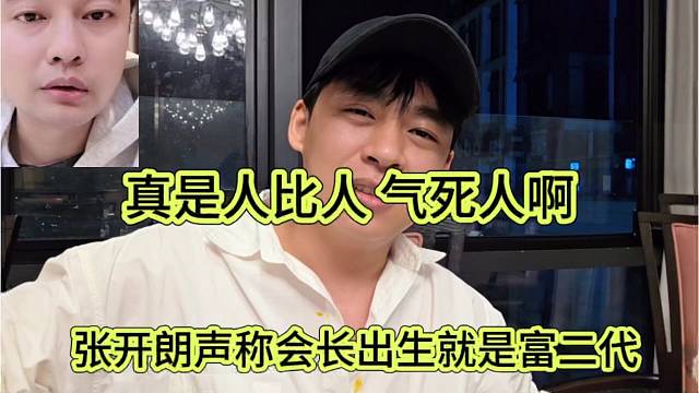 张开朗声称会长是富二代，真是人比人气死人