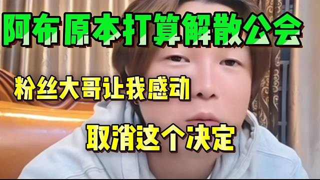 阿布透露原本要解散18公会！但是粉丝大哥让自己重拾信心！