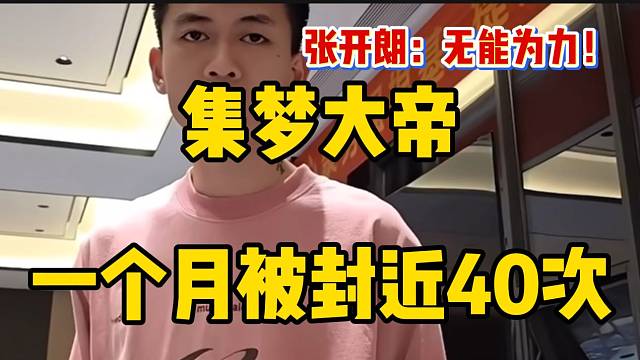 集梦大帝一个月被封近40次！张开朗表示也无能为力！