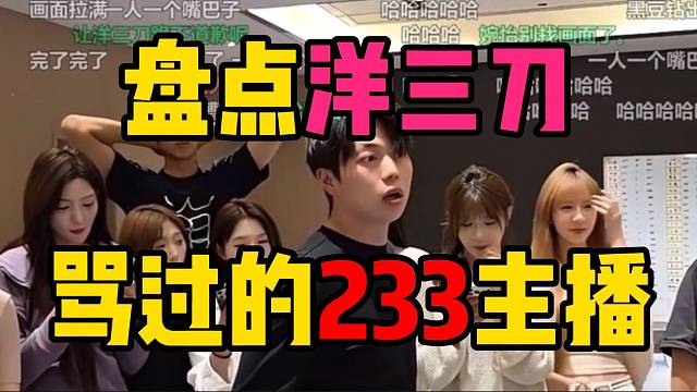 张开朗盘点被洋三刀骂过的233主播！接近一半人竟然都上台了！