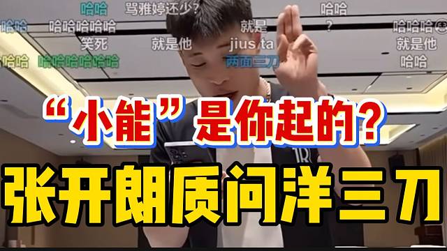 张开朗“小能”外号是洋三刀起的？随后进行当场质问！
