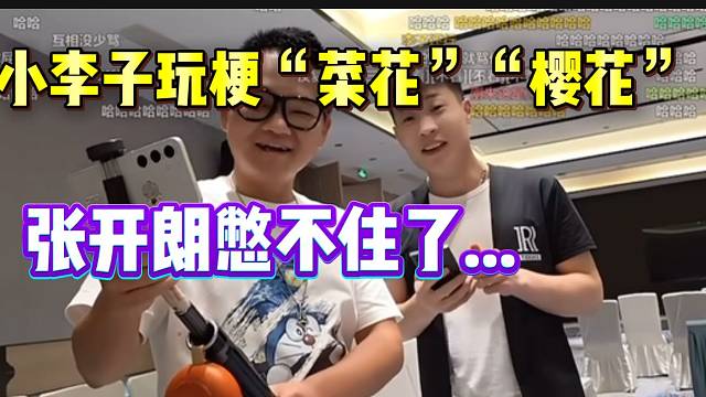 集梦小李子玩“菜花”“樱花”的梗！张开朗听懂后笑喷！