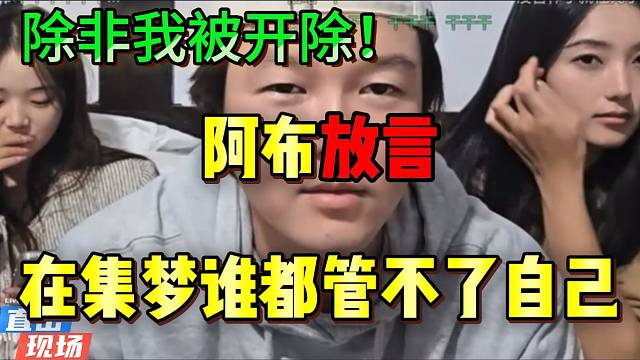 阿布放言：“在集梦谁都管不了我”！除非把我开除！