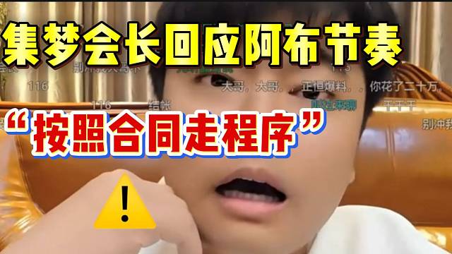 集梦会长开播全是阿布的节奏，会长回应：“按合同走程序”！