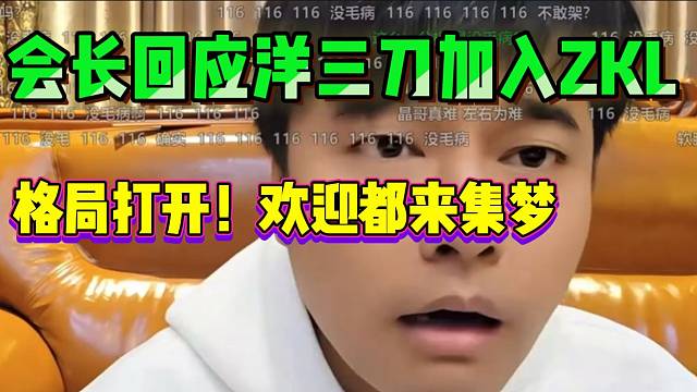 集梦会长回应洋三刀加入ZKL！这波格局太大了！