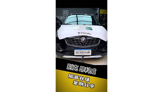 昂科威做四门隔音，高速瞬间安静了