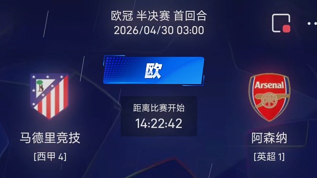 欧冠半决赛