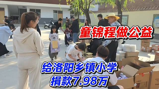 童锦程做公益！给洛阳乡镇小学捐款7.98万