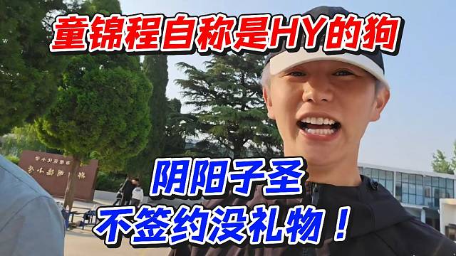 童锦程自称是HY的狗！阴阳子圣不签约没礼物