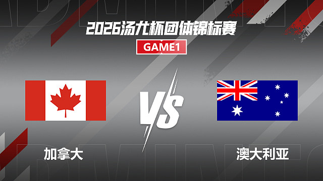 【回放】男单	乔什VS布帕西 小组赛 2026汤尤杯 清流