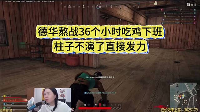 德华熬战36小时吃鸡下班，柱子不演了直接发力。