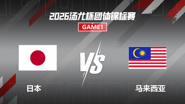 【回放】男单	渡边航贵VS李梓嘉 小组赛 2026汤尤杯 清流