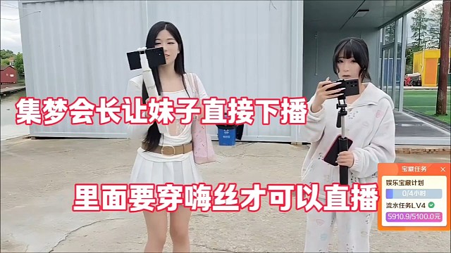 集梦会长让妹子直接下播
里面要穿嗨丝才可以直播
