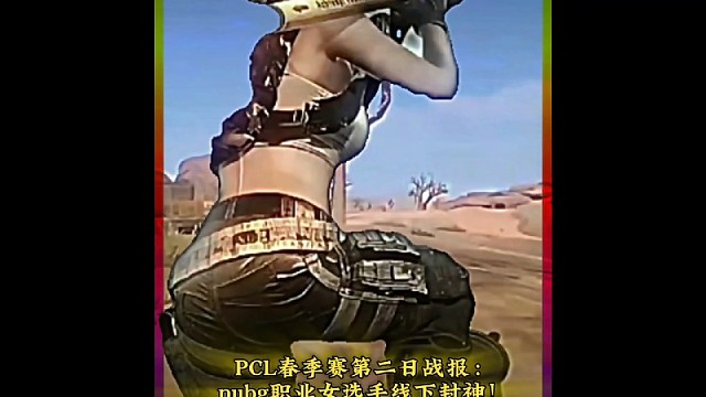 PCL春季赛第二日战报：pubg职业女选手线下封神！小梁茵单杀小叮当证明自身实力！