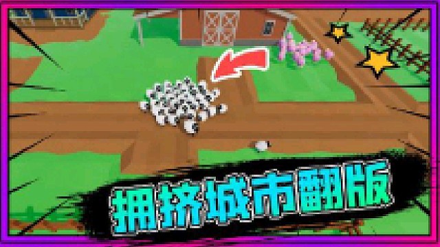 小飞象解说  拥挤农场：开局一只羊，结果变成上百只大肥羊！