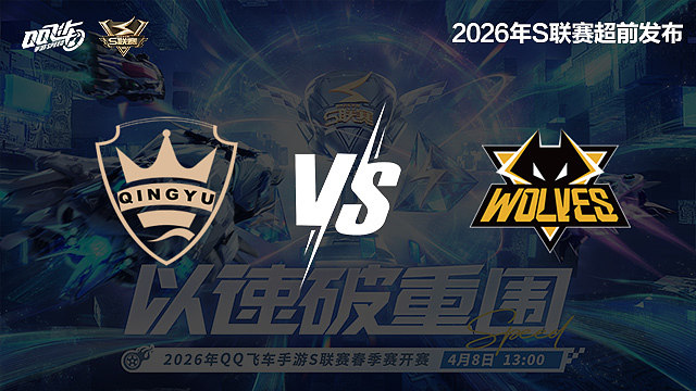 【回放】QY vs 狼队-S联赛春季赛第一赛段