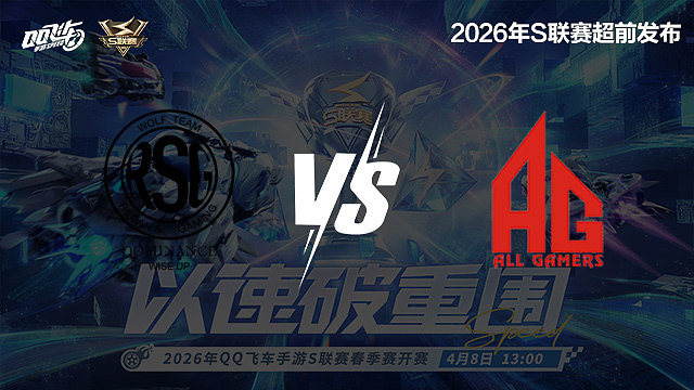 【回放】RSG vs AG-S联赛春季赛第二赛段