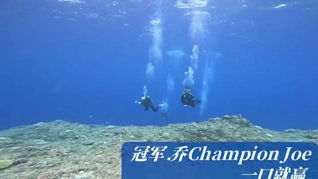 冠军.乔一口就赢