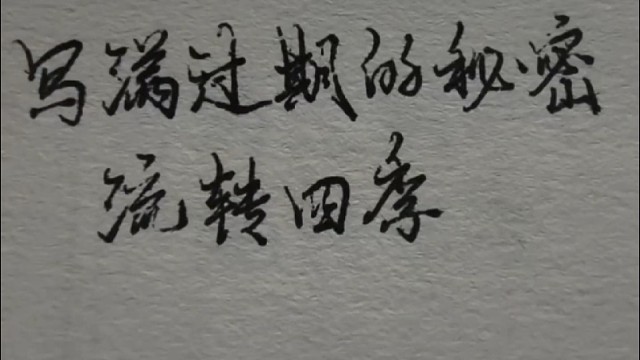 流转四季