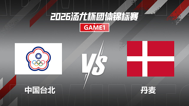 【回放】男双 邱相榤/王齐麟VS伦加德/麦斯 小组赛 2026汤尤杯 龙宝解说
