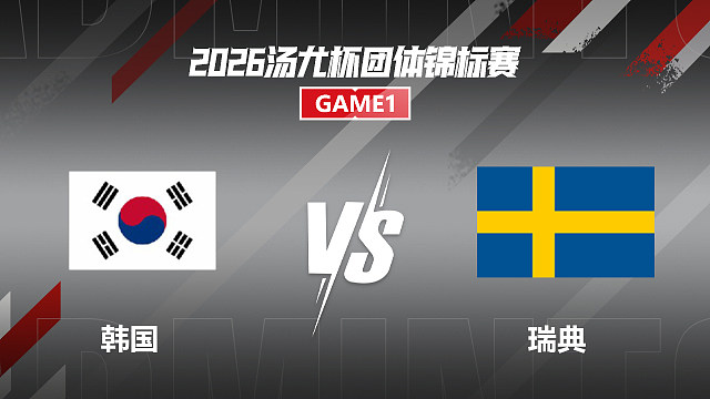 【回放】男双 金元浩/徐承宰VS莫林/麦克斯 小组赛 2026汤尤杯 清流