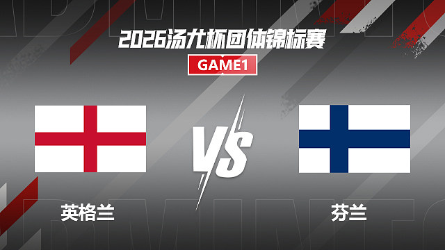 【回放】男单 纳迪姆VS埃利耶尔 小组赛 2026汤尤杯 清流