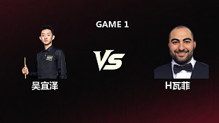 【回放】吳宜澤VS侯賽因·瓦菲 2026斯諾克世錦賽 第三階段 馬惠明
