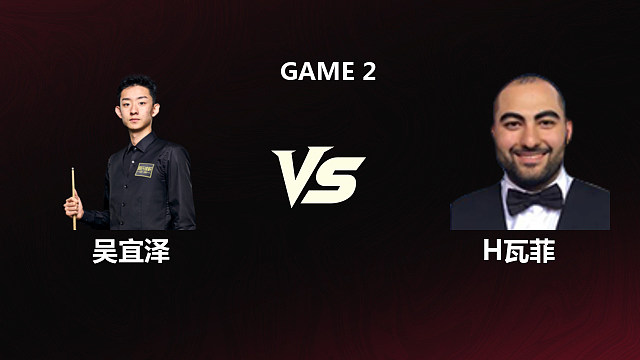 【回放】吴宜泽VS侯赛因·瓦菲 2026斯诺克世锦赛 第三阶段 清流