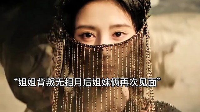 姐姐背叛无相月后姐妹俩再次见面