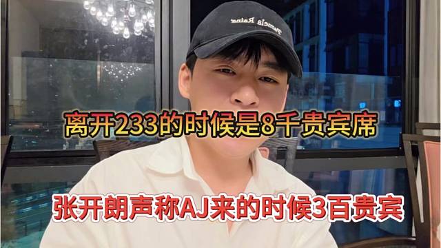 张开朗声称AJ来的时候3百贵宾，离开233的时候是8千贵宾