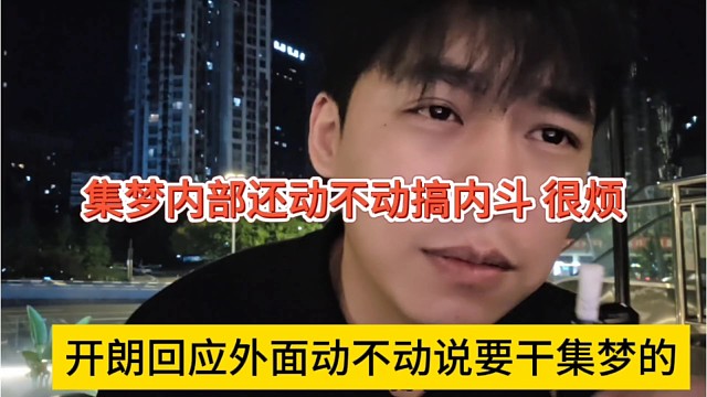 张开朗回应外面动不动说要干集梦，集梦内部还要搞内斗？