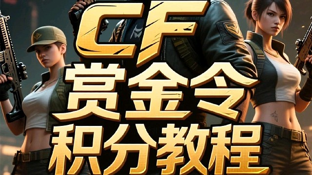 90％玩家都不知道，穿越火线手游赏金令每周积分不肝也能打满！